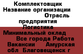 Комплектовщик › Название организации ­ Fusion Service › Отрасль предприятия ­ Логистика › Минимальный оклад ­ 25 000 - Все города Работа » Вакансии   . Амурская обл.,Благовещенск г.